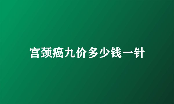 宫颈癌九价多少钱一针