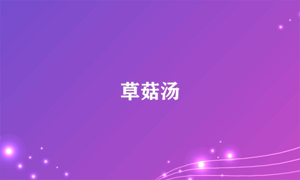 草菇汤