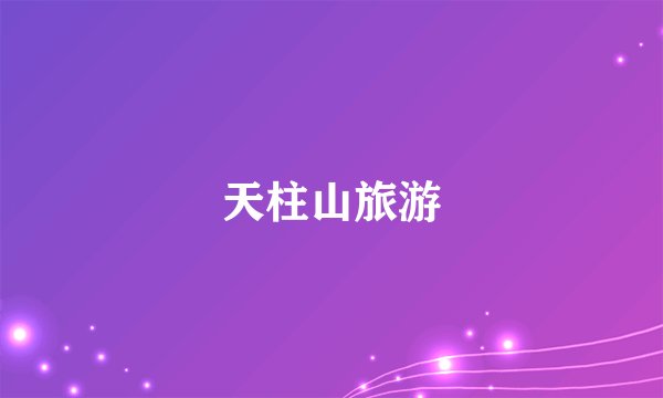 天柱山旅游