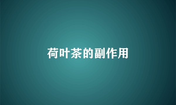 荷叶茶的副作用