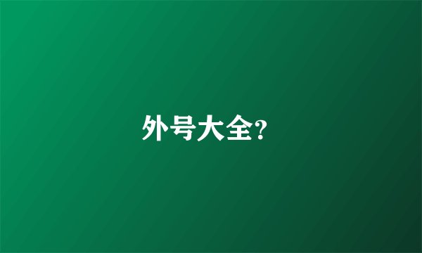 外号大全？