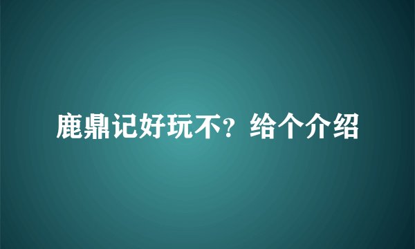 鹿鼎记好玩不？给个介绍