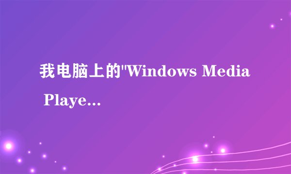 我电脑上的