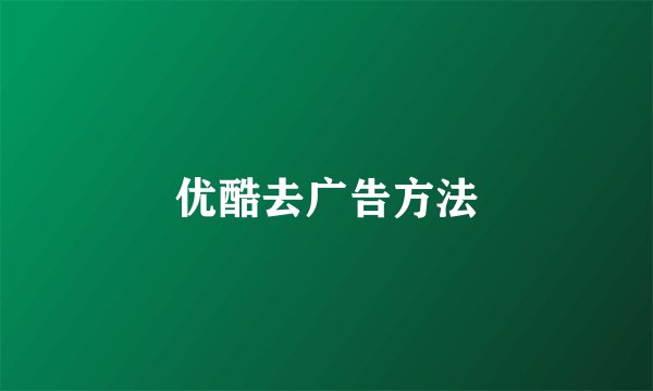优酷去广告方法
