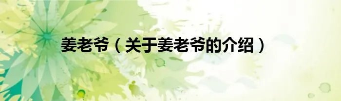 姜老爷（关于姜老爷的介绍）