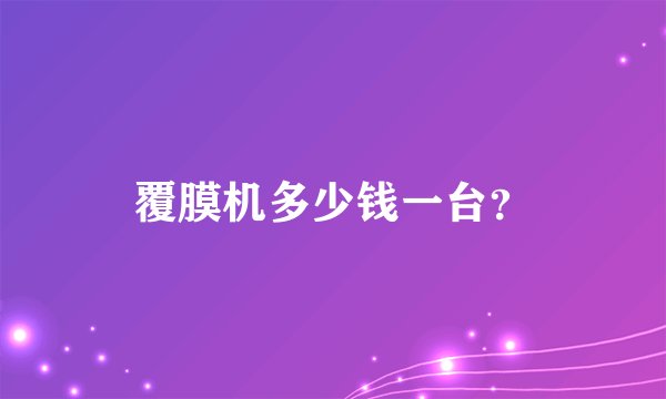 覆膜机多少钱一台?