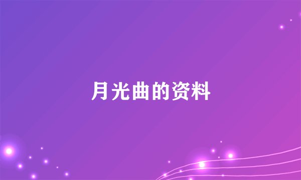 月光曲的资料