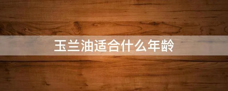 玉兰油适合什么年龄