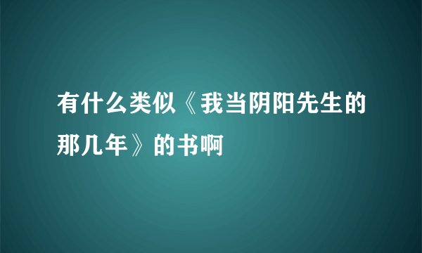 有什么类似《我当阴阳先生的那几年》的书啊