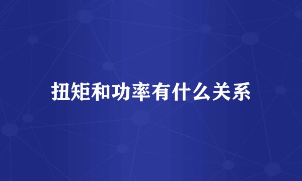 扭矩和功率有什么关系