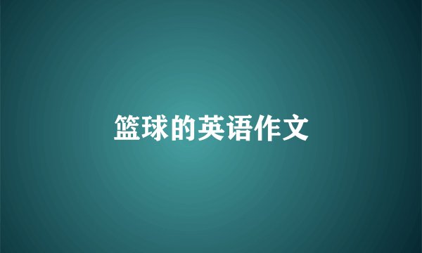 篮球的英语作文