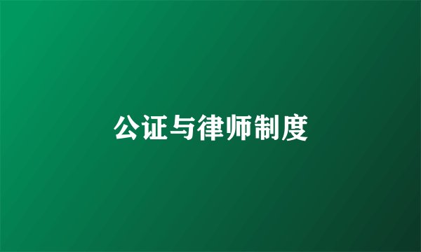 公证与律师制度