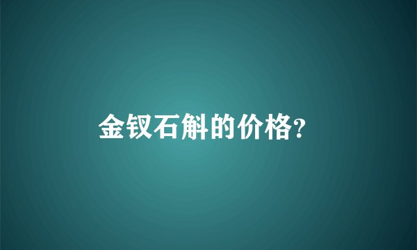 金钗石斛的价格?