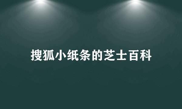搜狐小纸条的芝士百科