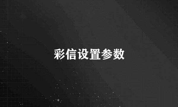 彩信设置参数