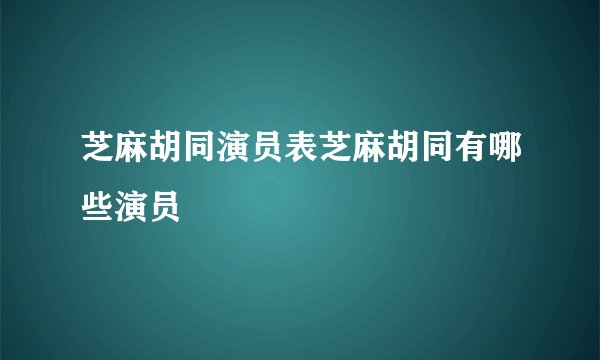 芝麻胡同演员表芝麻胡同有哪些演员