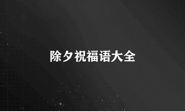 除夕祝福语大全