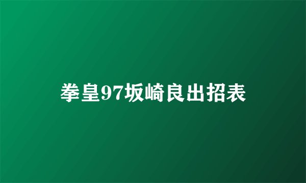 拳皇97坂崎良出招表