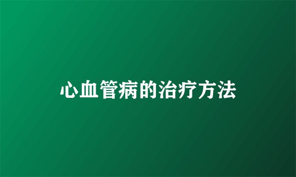 心血管病的治疗方法