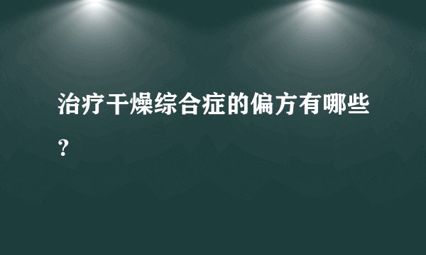 治疗干燥综合症的偏方有哪些？