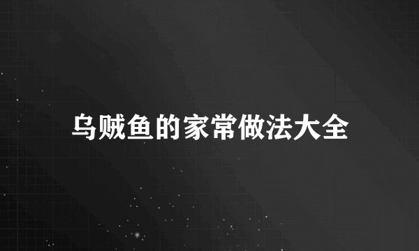 乌贼鱼的家常做法大全