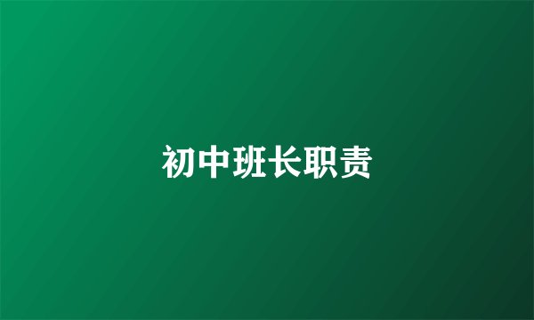 初中班长职责