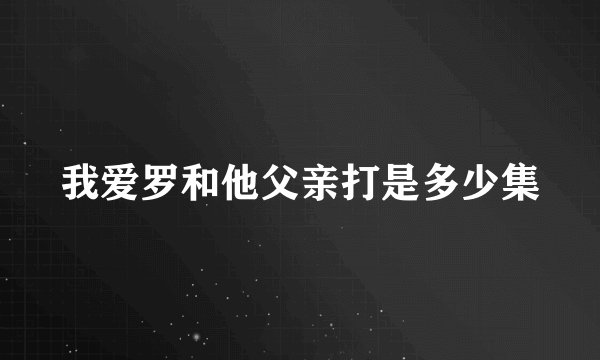 我爱罗和他父亲打是多少集