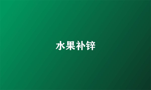 水果补锌
