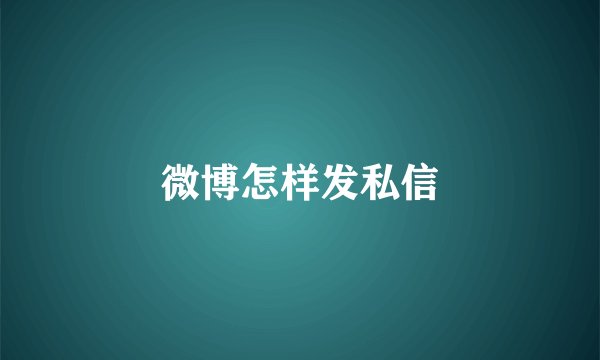 微博怎样发私信