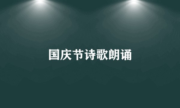 国庆节诗歌朗诵
