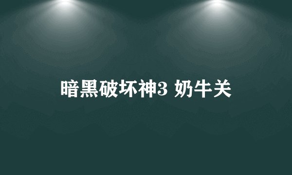 暗黑破坏神3 奶牛关