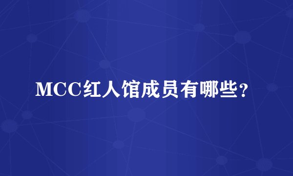 MCC红人馆成员有哪些？