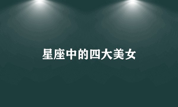 星座中的四大美女