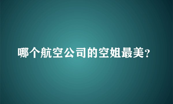 哪个航空公司的空姐最美？