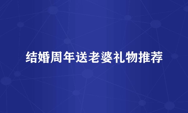 结婚周年送老婆礼物推荐