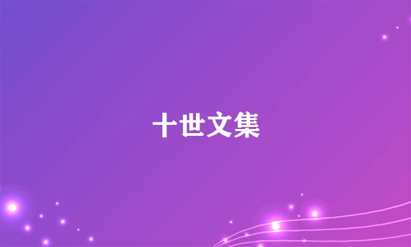 十世文集