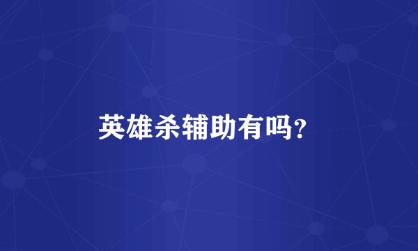 英雄杀辅助有吗？