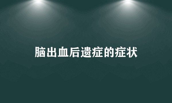 脑出血后遗症的症状