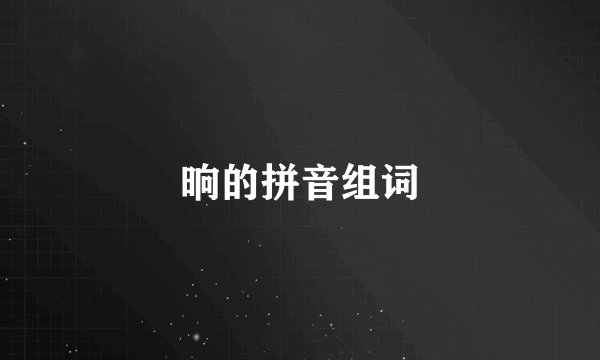 晌的拼音组词