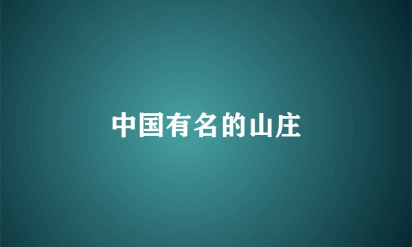 中国有名的山庄