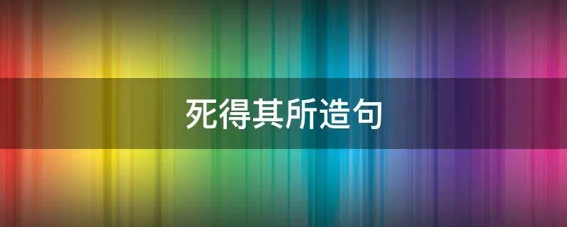 死得其所造句