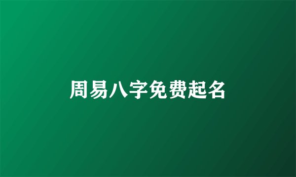 周易八字免费起名