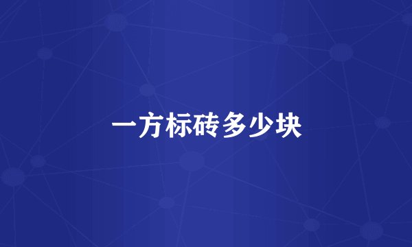一方标砖多少块
