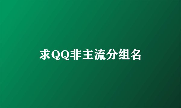 求QQ非主流分组名