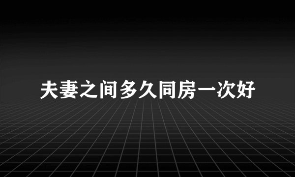夫妻之间多久同房一次好