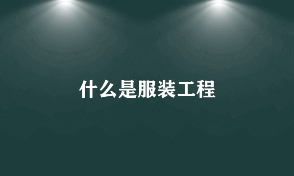 什么是服装工程