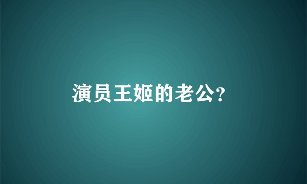 演员王姬的老公？