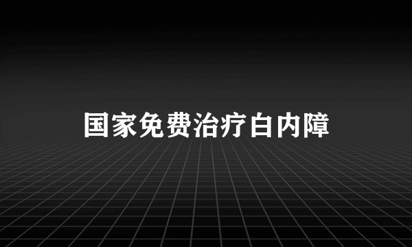 国家免费治疗白内障
