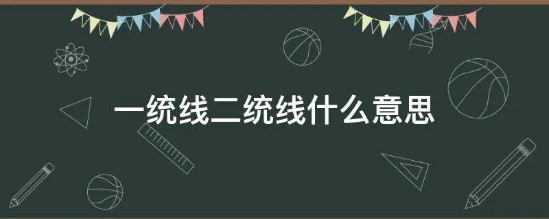 一统线二统线什么意思