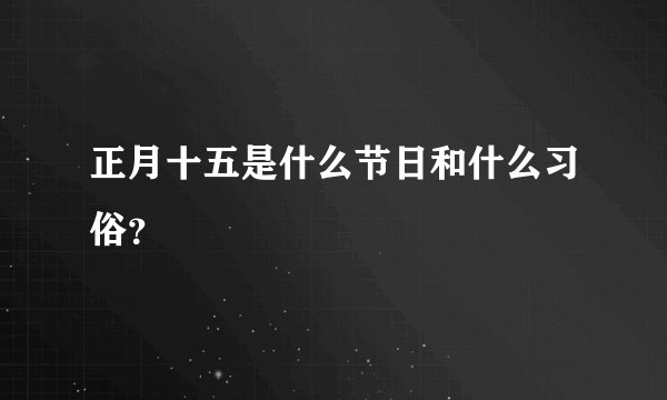 正月十五是什么节日和什么习俗？